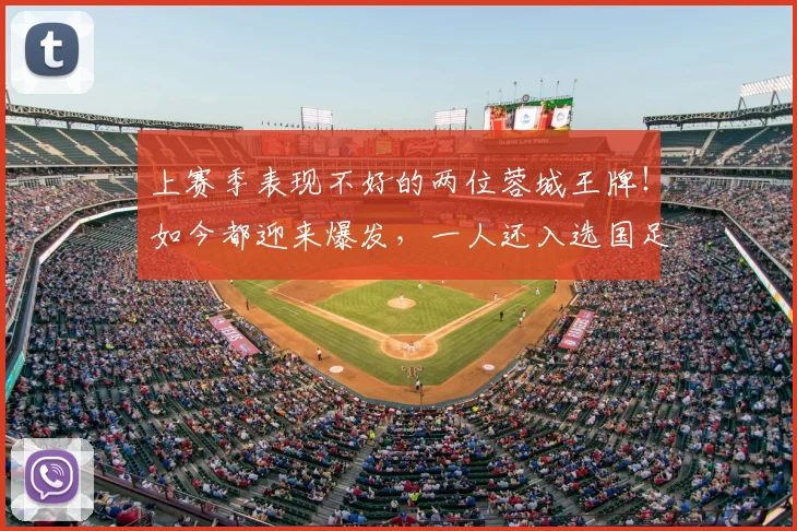 上赛季表现不好的两位蓉城王牌！如今都迎来爆发，一人还入选国足