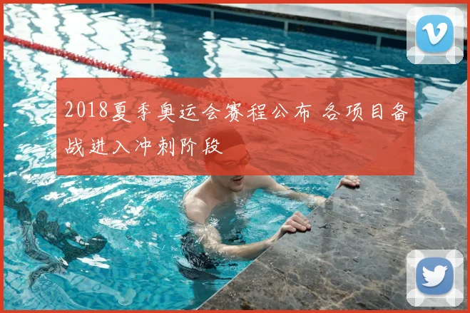 2018夏季奥运会赛程公布 各项目备战进入冲刺阶段