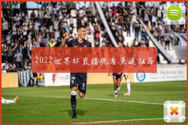 2022世界杯直播观看渠道推荐