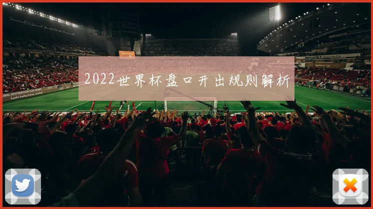 2022世界杯盘口开出规则解析