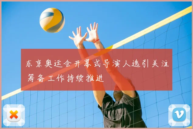 东京奥运会开幕式导演人选引关注 筹备工作持续推进