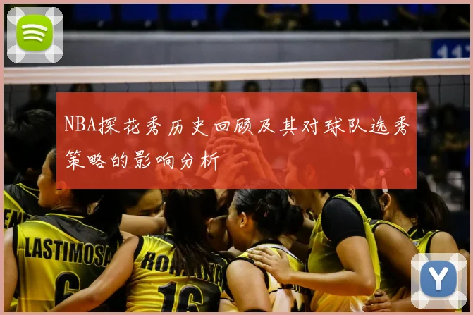 NBA探花秀历史回顾及其对球队选秀策略的影响分析