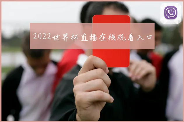 2022世界杯直播在线观看入口