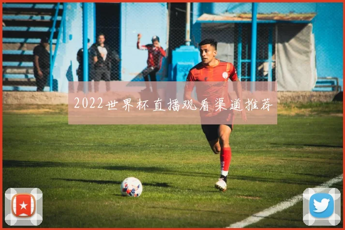 2022世界杯直播观看渠道推荐