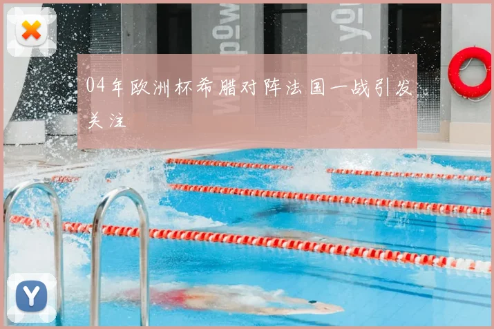 04年欧洲杯希腊对阵法国一战引发关注