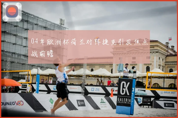 04年欧洲杯荷兰对阵捷克引发焦点战前瞻