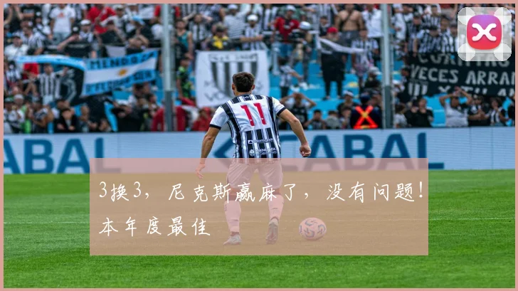 3换3，尼克斯赢麻了，没有问题！本年度最佳