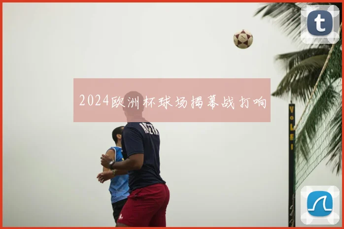 2024欧洲杯球场揭幕战打响