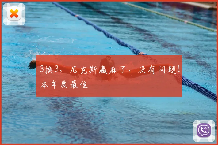 3换3，尼克斯赢麻了，没有问题！本年度最佳