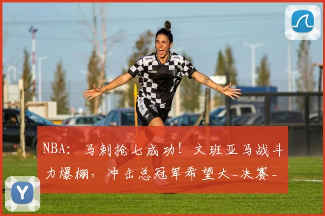 NBA：马刺抢七成功！文班亚马战斗力爆棚，冲击总冠军希望大_决赛_1_骑士