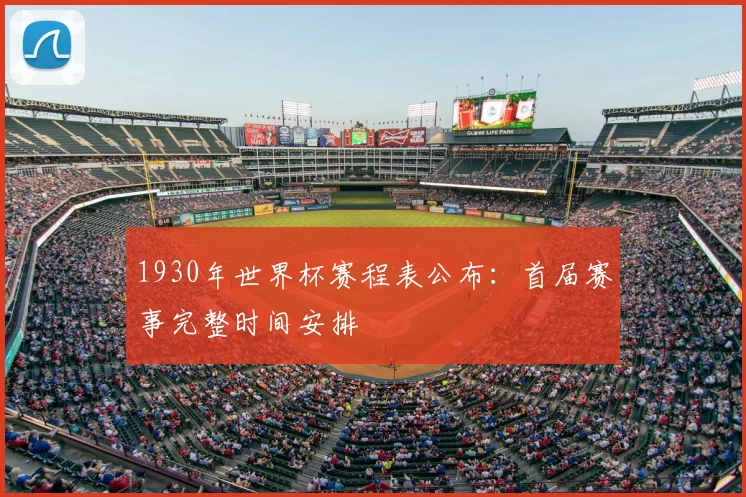 1930年世界杯赛程表公布：首届赛事完整时间安排
