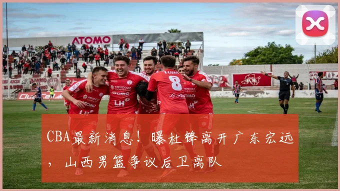 CBA最新消息！曝杜锋离开广东宏远，山西男篮争议后卫离队