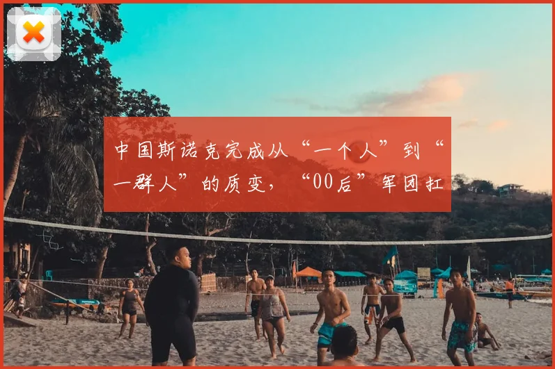 中国斯诺克完成从“一个人”到“一群人”的质变，“00后”军团扛起新时代大旗