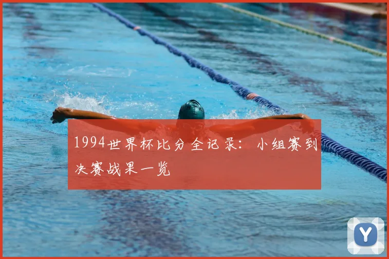 1994世界杯比分全记录：小组赛到决赛战果一览