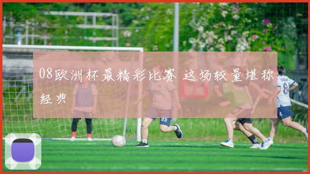 08欧洲杯最精彩比赛 这场较量堪称经典