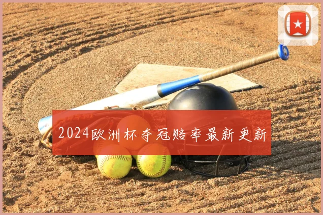 2024欧洲杯夺冠赔率最新更新