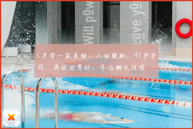 C罗带一家度假，八块腹肌，41岁夺冠，再战世界杯，乔治娜太性感