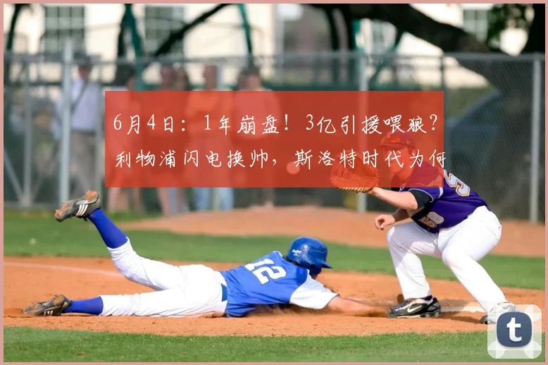 6月4日：1年崩盘！3亿引援喂狼？利物浦闪电换帅，斯洛特时代为何戛然而止？_赛季_安多尼·伊劳拉_欧冠