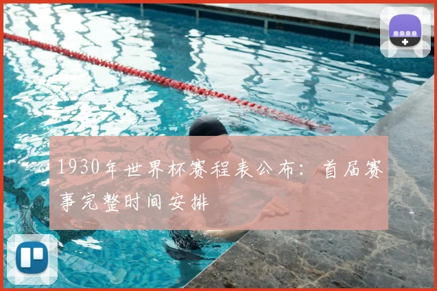 1930年世界杯赛程表公布：首届赛事完整时间安排