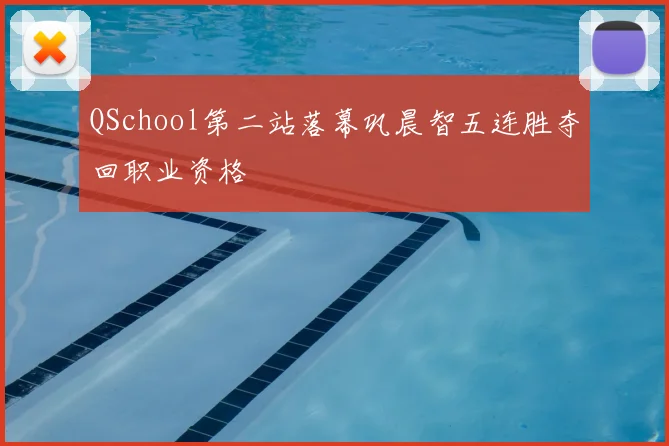 QSchool第二站落幕巩晨智五连胜夺回职业资格