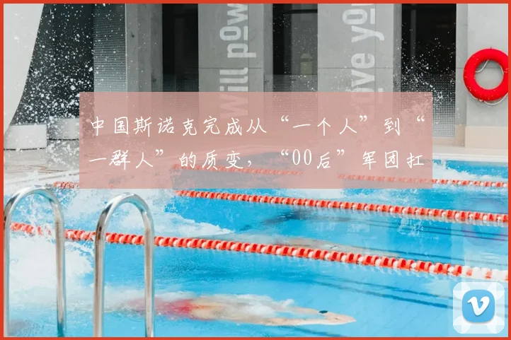中国斯诺克完成从“一个人”到“一群人”的质变，“00后”军团扛起新时代大旗