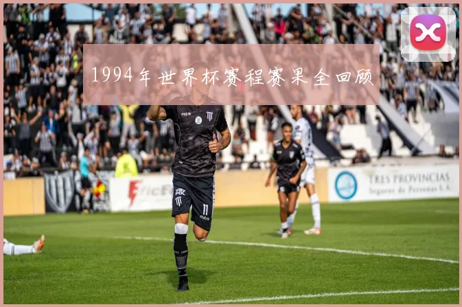 1994年世界杯赛程赛果全回顾