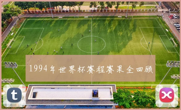 1994年世界杯赛程赛果全回顾