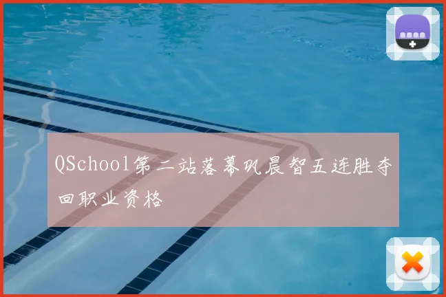 QSchool第二站落幕巩晨智五连胜夺回职业资格