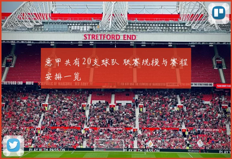 意甲共有20支球队 联赛规模与赛程安排一览