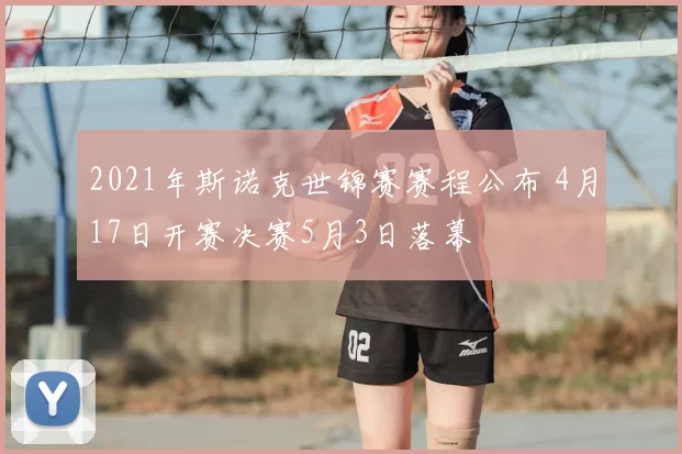 2021年斯诺克世锦赛赛程公布 4月17日开赛决赛5月3日落幕