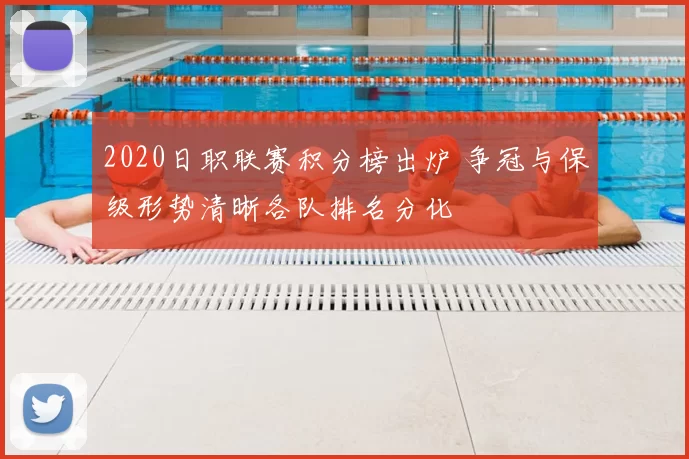 2020日职联赛积分榜出炉 争冠与保级形势清晰各队排名分化