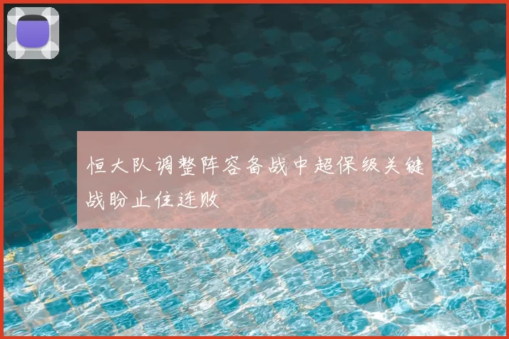 恒大队调整阵容备战中超保级关键战盼止住连败