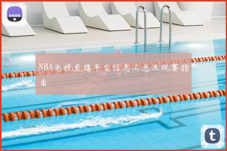 NBA电视直播平台信息汇总及观赛指南
