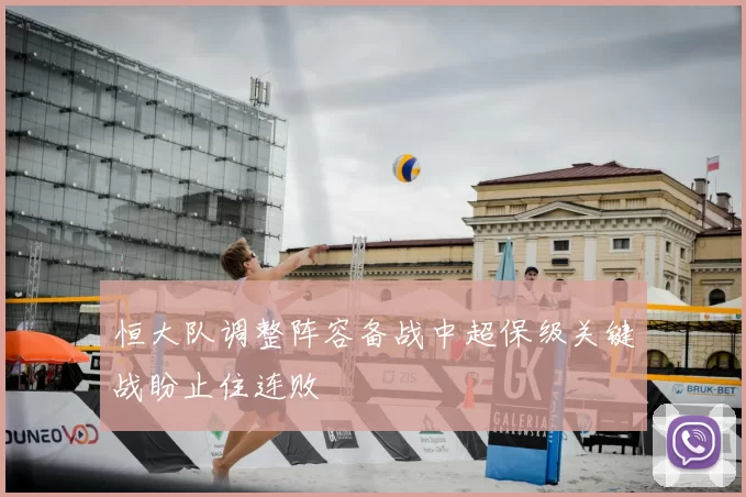 恒大队调整阵容备战中超保级关键战盼止住连败