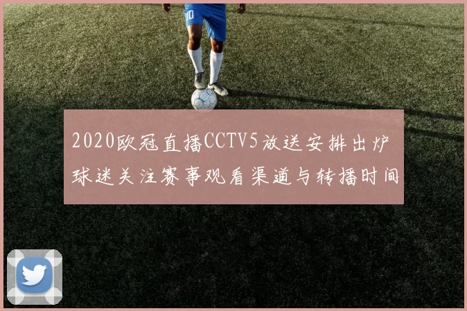 2020欧冠直播CCTV5放送安排出炉 球迷关注赛事观看渠道与转播时间