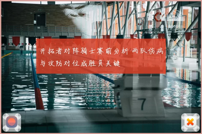 开拓者对阵骑士赛前分析 两队伤病与攻防对位成胜负关键