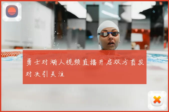勇士对湖人视频直播开启双方首发对决引关注