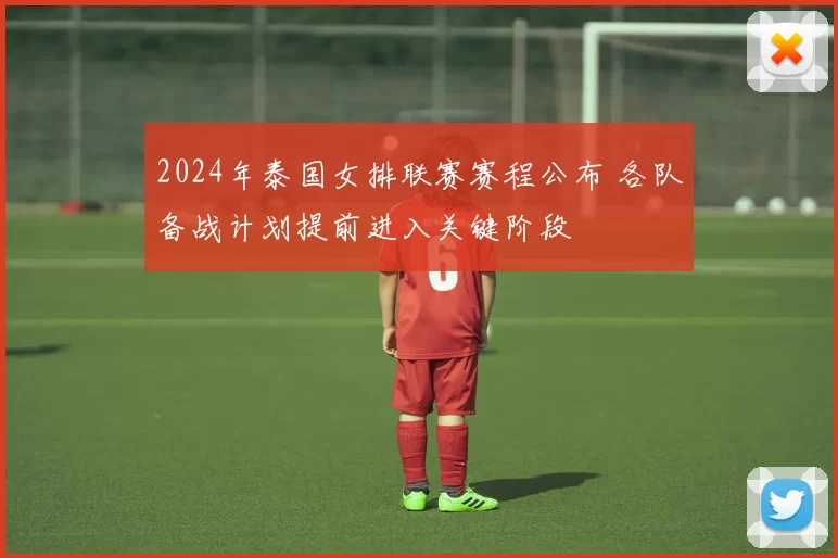 2024年泰国女排联赛赛程公布 各队备战计划提前进入关键阶段