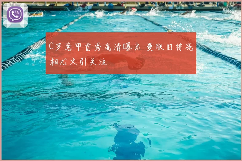 C罗意甲首秀高清曝光 曼联旧将亮相尤文引关注