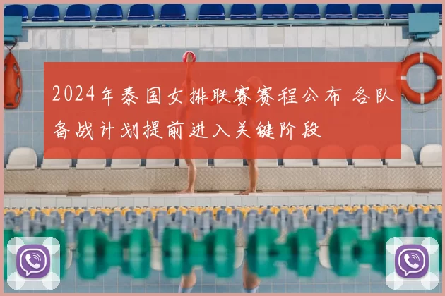 2024年泰国女排联赛赛程公布 各队备战计划提前进入关键阶段