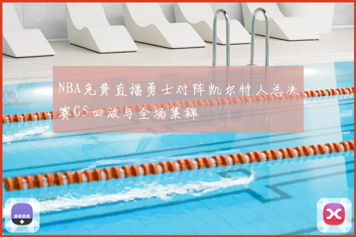 NBA免费直播勇士对阵凯尔特人总决赛G5回放与全场集锦