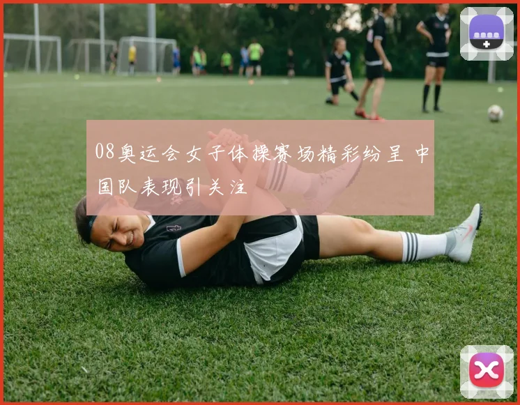 08奥运会女子体操赛场精彩纷呈 中国队表现引关注