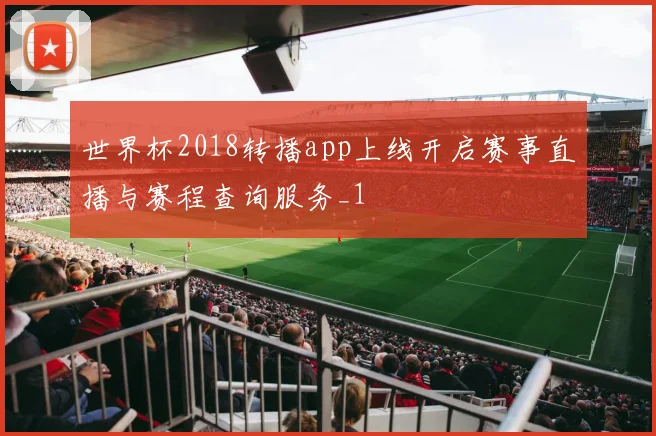 世界杯2018转播app上线开启赛事直播与赛程查询服务_1