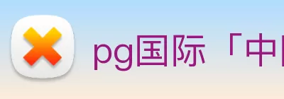 国际pg Logo